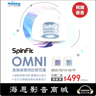 【海恩數位】早鳥預購優惠 SpinFit OMNI 真無線專用矽膠耳塞 真無線專用矽膠耳塞 /雙入組$499~10.19