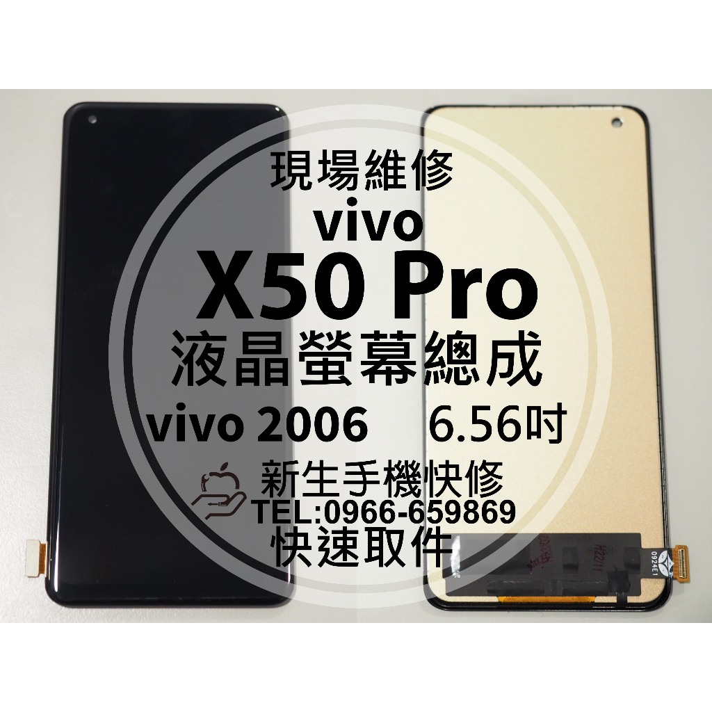 【新生手機快修】vivo X50Pro 液晶螢幕總成 觸控面板 玻璃破裂 vivo2006 X50 Pro 現場維修更換