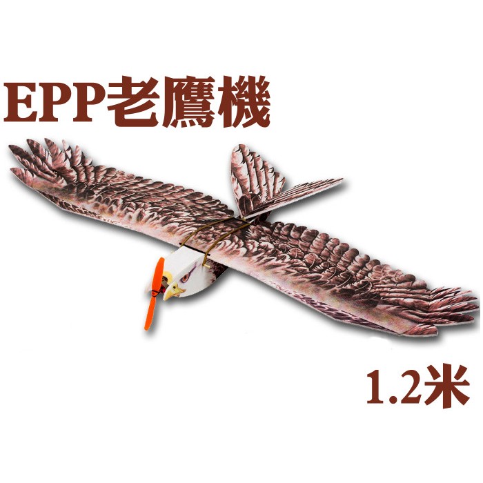 【飛歐FlyO】新手練飛好幫手~EPP老鷹機KIT，超厚28mm大翼展1.2米 可慢飛，像真塗裝 ，遙控飛機