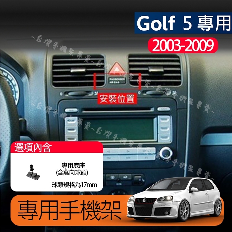 VW福斯Golf 5代專用手機架台灣公司貨 手機支架手機夾輕巧極簡重力夾橫豎兩用彈夾2003-2009