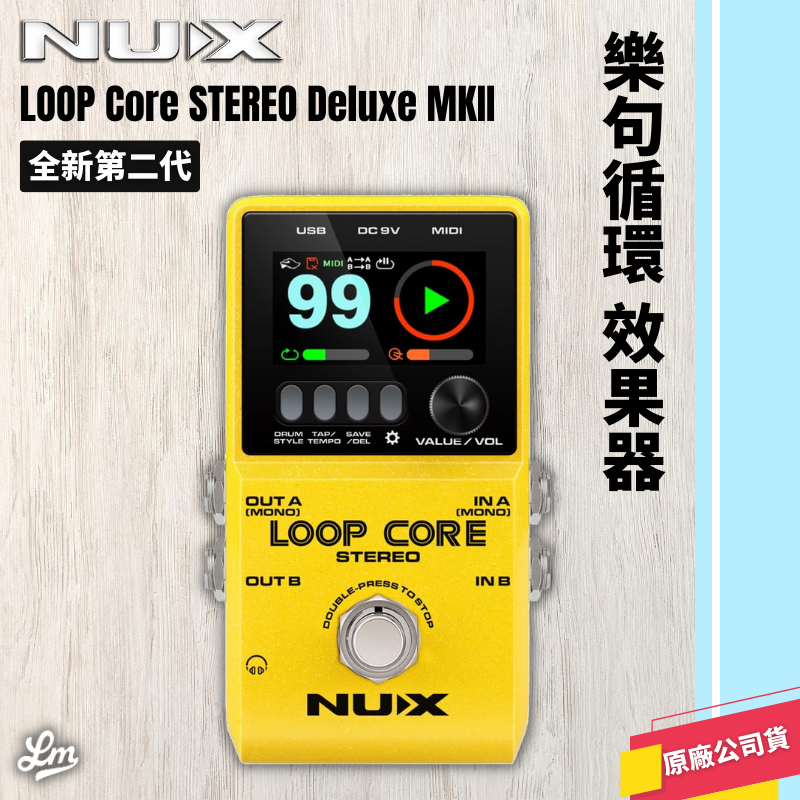 【LIKE MUSIC】全新第二代 NUX LOOP Core STEREO Deluxe MKII 樂句循環 效果器