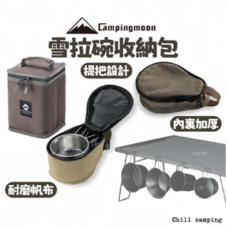 柯曼碗包S220-B 柯曼campingmoon雪拉杯包 雪拉杯 多用碗收納包 收納包 收納袋 野炊 露營 雪拉杯收納包