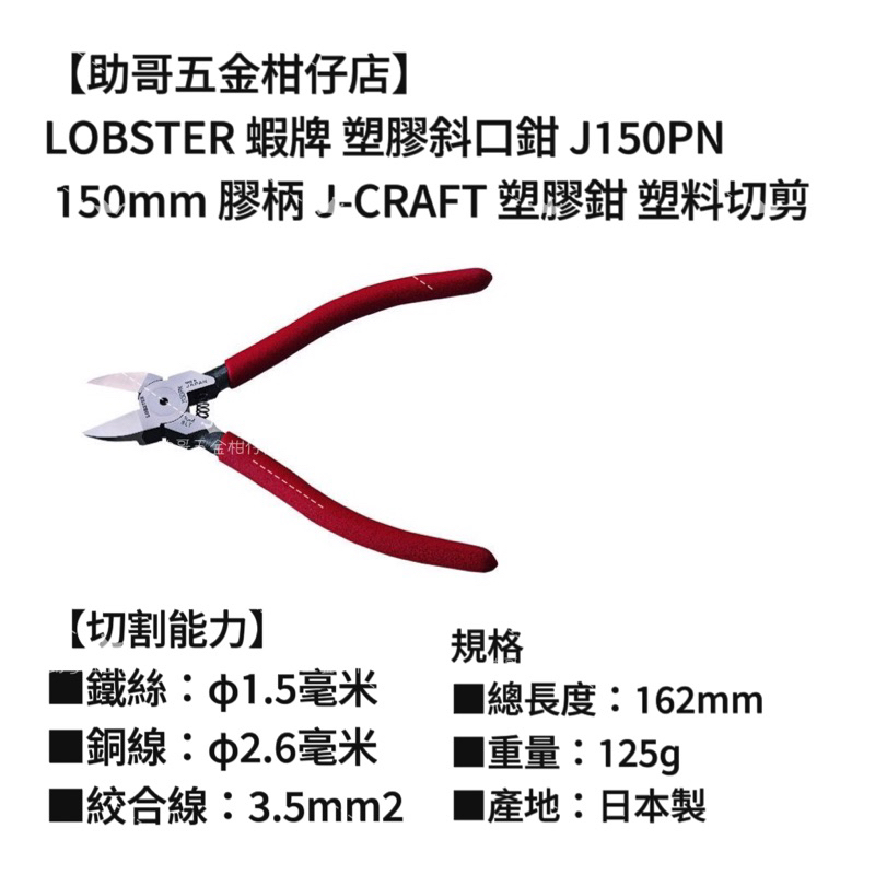 【助哥五金柑仔店】LOBSTER 蝦牌 塑膠斜口鉗 J150PN 150mm 膠柄 J-CRAFT 塑膠鉗 塑料切剪