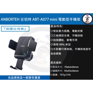 『ANBORTEH安伯特』ABT-A077 mini電動型手機架