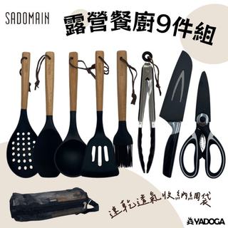 【野道家】SADOMAIN 仙德曼 露營餐廚套組 9件組 湯杓 煎杓 飯匙 刀子 夾子 剪刀