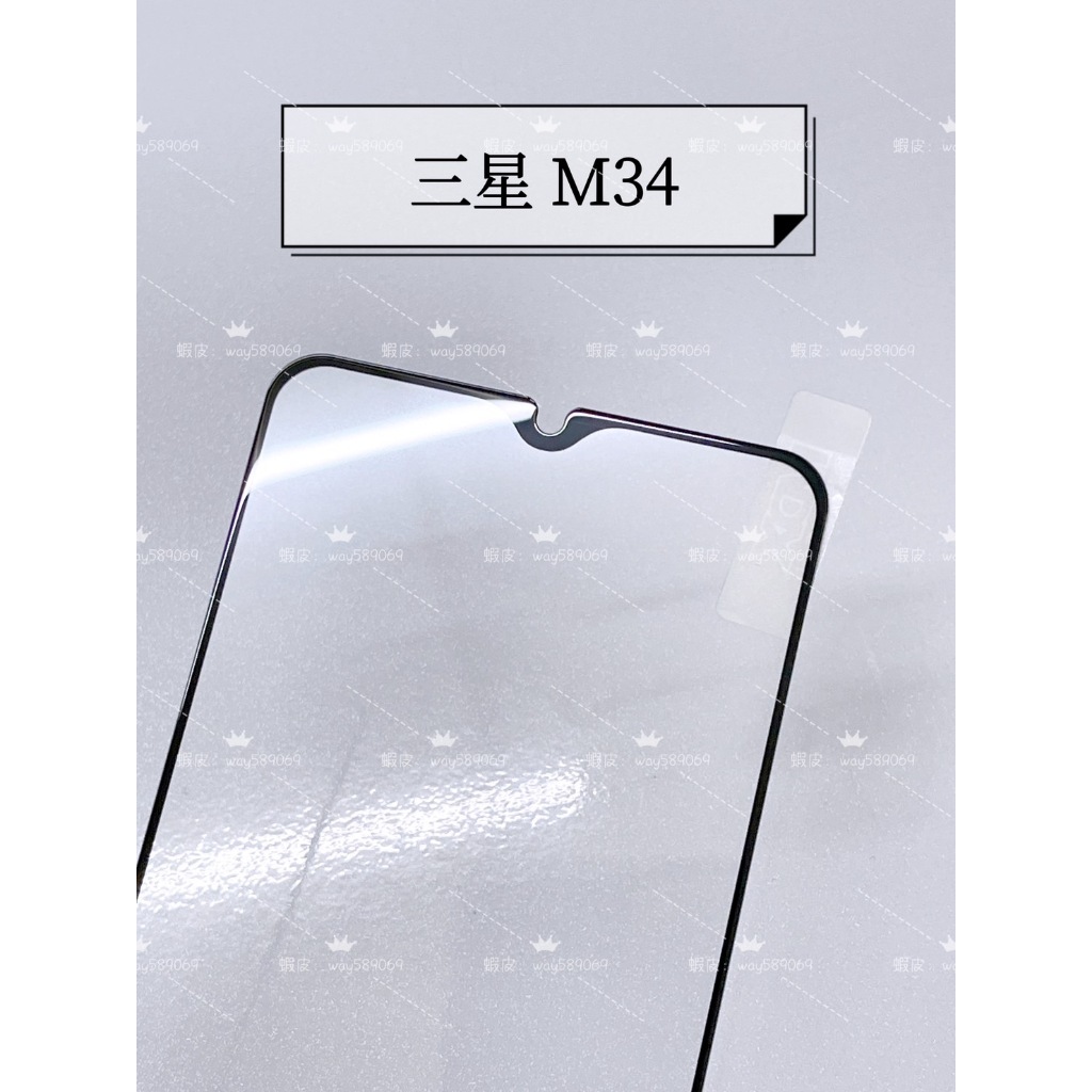 現貨 ( M34 ) 三星 ( 滿版 ) 鋼化玻璃膜 保護貼 強化膜 透明 亮面