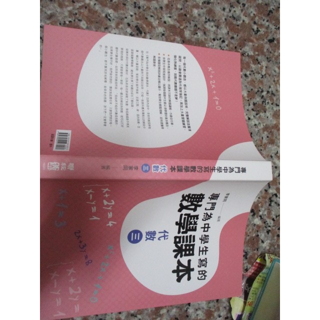 112/10 聯經 專門為中學生寫的數學課本 代數 三 李家同 編著 2017年 書況大致良好9789570850512