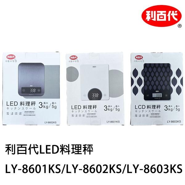 利百代 LCD料理秤 LY-8603KS 廚房秤 一鍵扣重歸零 咖啡豆秤 料理秤 (非交易用電子秤) 最大3kg