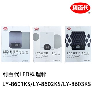 利百代 LCD料理秤 LY-8603KS 廚房秤 一鍵扣重歸零 咖啡豆秤 料理秤 (非交易用電子秤) 最大3kg