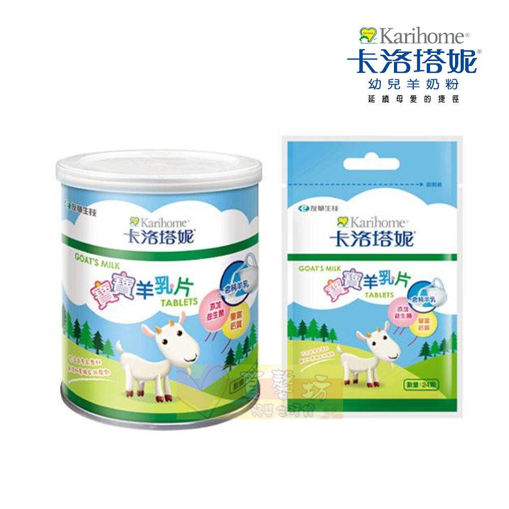 卡洛塔妮 寶寶羊乳片(罐裝100顆/袋裝24顆) #真馨坊 - 羊乳錠/Karihome