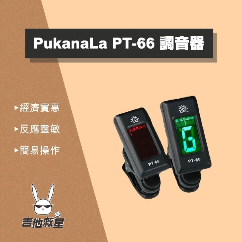快速出貨 感應靈敏！PukanaLa PT-66 調音器 適用 烏克麗麗/ 木吉他/ 電吉他/ 貝斯