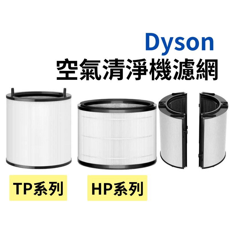 《Ｊ＆Ｐ代購免運》原廠 Dyson 空氣濾芯 濾網 空氣清淨機360玻璃纖維HEPA+活性碳空氣清淨機濾網 家電 耗材