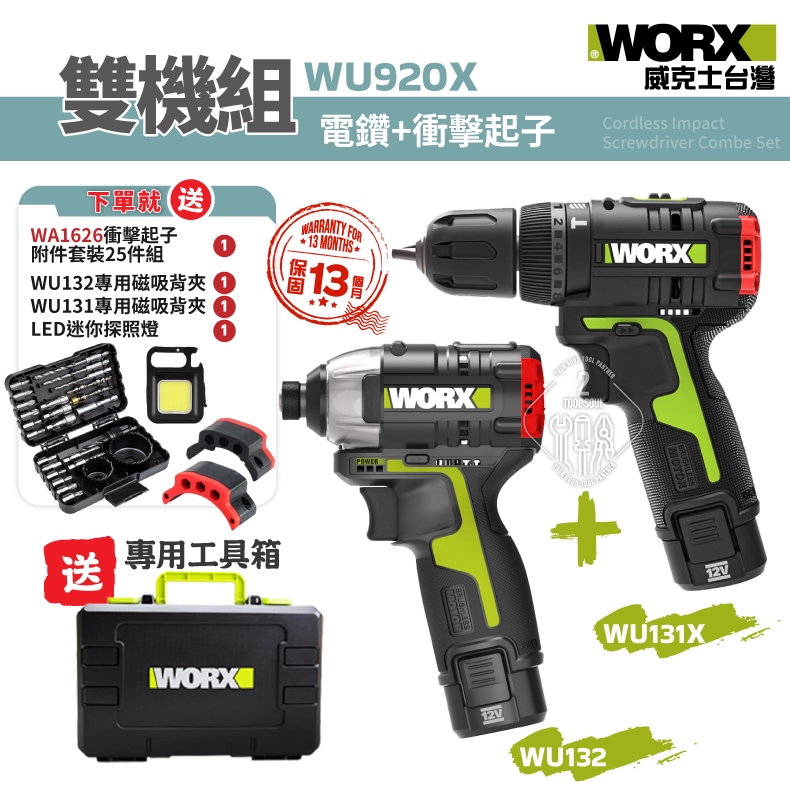 WU920X 雙機組 衝擊起子 電鑽 WORX 威克士 WU131 WU132 套組 電動起子 12V 鋰電池