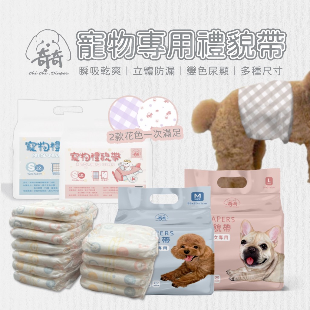 【買10包有多送】新包裝大改版加厚款 奇奇寵物禮貌帶 母狗生理褲 狗狗禮貌帶 紙尿褲 狗尿布 寵物 禮貌帶 生理褲 尿布