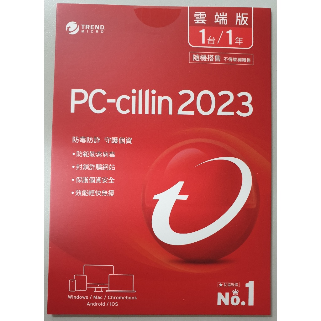 PC-cillin 2023趨勢防毒雲端版1台/1年TREND MICRO網路安全軟體 防毒軟體 全新未拆用 趨勢科技