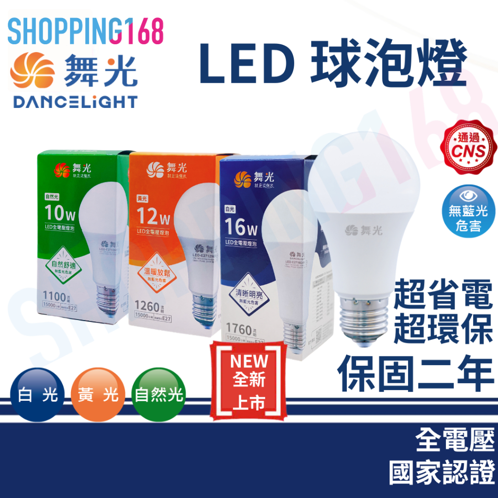 新款 舞光 LED 燈泡 E27 3w 7w 10w 12w 16w 球泡燈 環保 節能 無藍光 省電燈泡 全電壓