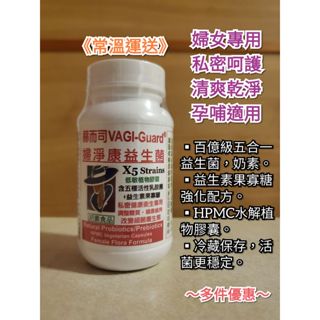 【常溫運送/冷藏保存】赫而司 婦淨康 VAGI-Guard 私密五益菌強化配方膠囊-奶素