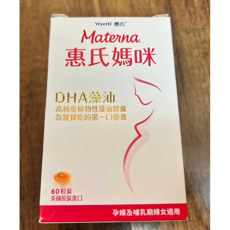 【惠氏媽咪】DHA藻油膠囊 60粒 （全新未拆）