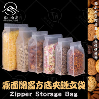 【富山食品】霧面開窗方底夾鏈立袋 單個 果乾袋 餅乾袋 糖果袋 Zipper Storage Bag