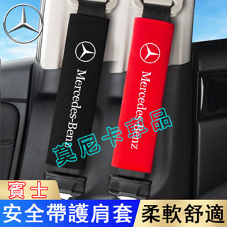賓士安全帶護肩套 E級 C級 A級 B級 S級 CLA GLA GLC GT 適用汽車安全帶保護套 車用保險帶防護套