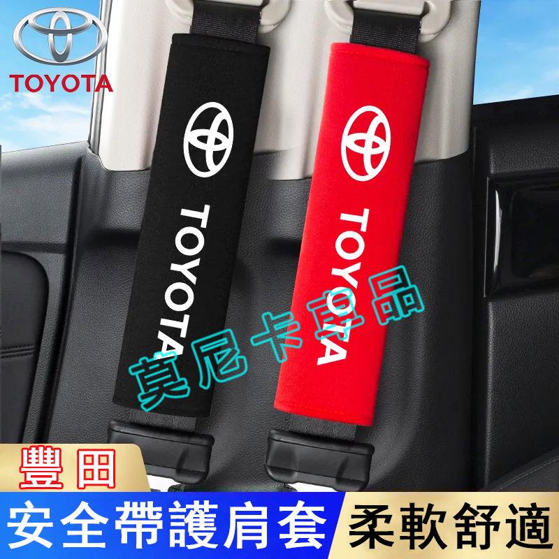 豐田安全帶護肩套 YARIS ALTIS VIOS rav4 CAmry 適用汽車安全帶保護套 車用保險帶防護套