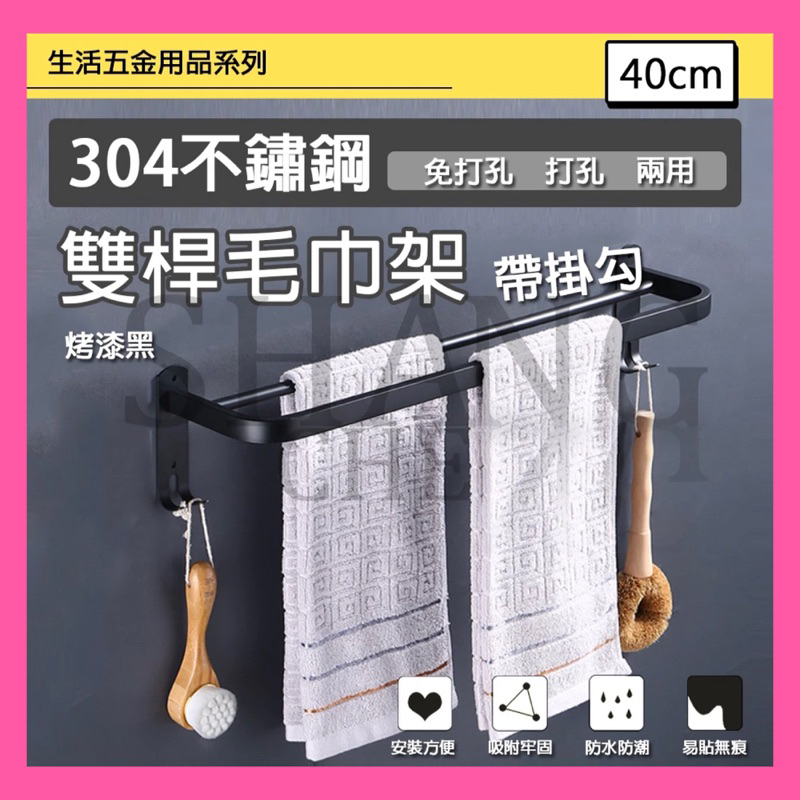 【挑戰蝦皮新低價】40公分 304不鏽鋼 黑色 雙桿收納架 免打孔 浴巾收納 浴室置物架 排鉤 摺疊架 層架 毛巾 浴巾