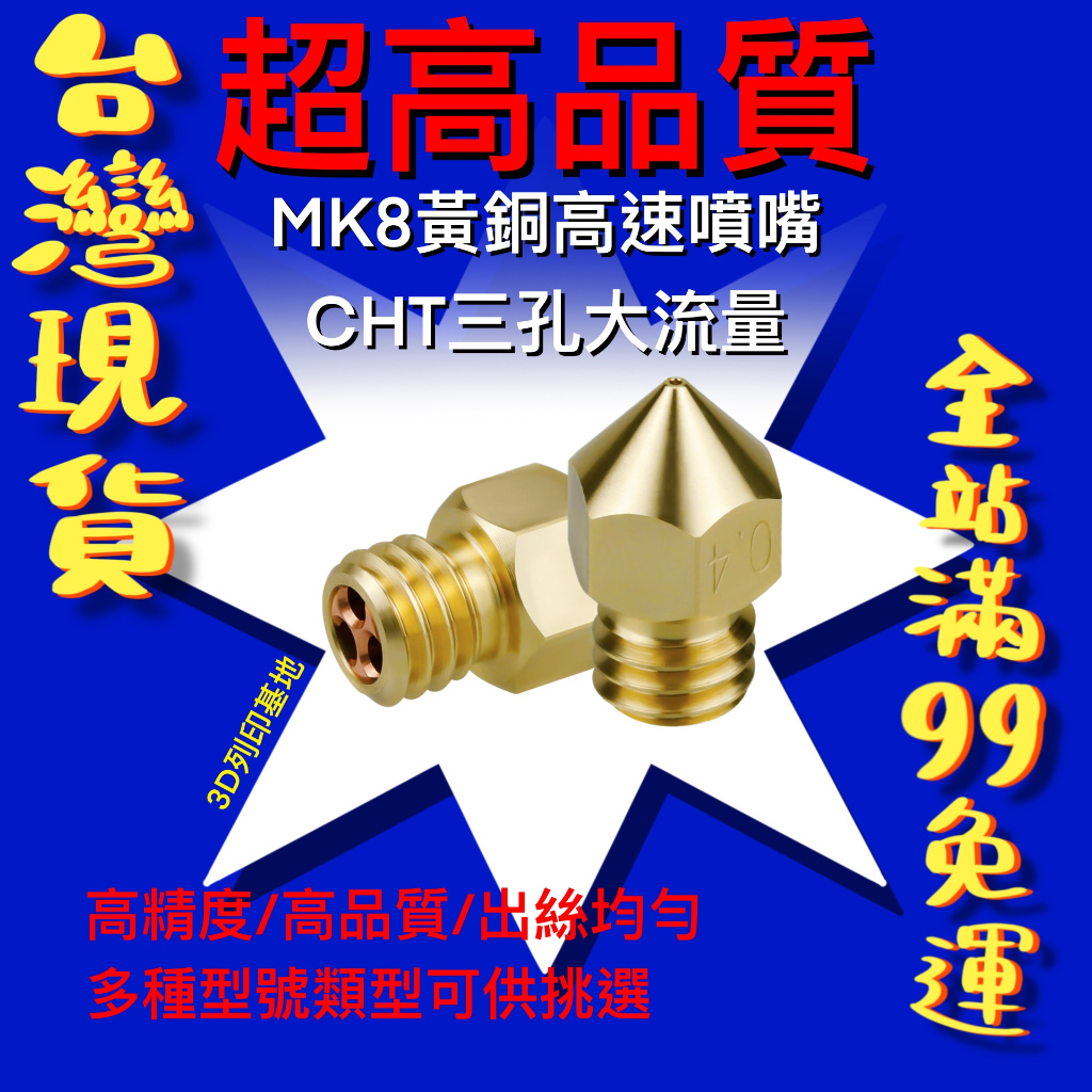 【3D列印基地】 MK8 黃銅 三孔 噴嘴 CHT 大流量 三花眼 克隆 高速 噴頭 Ender CR