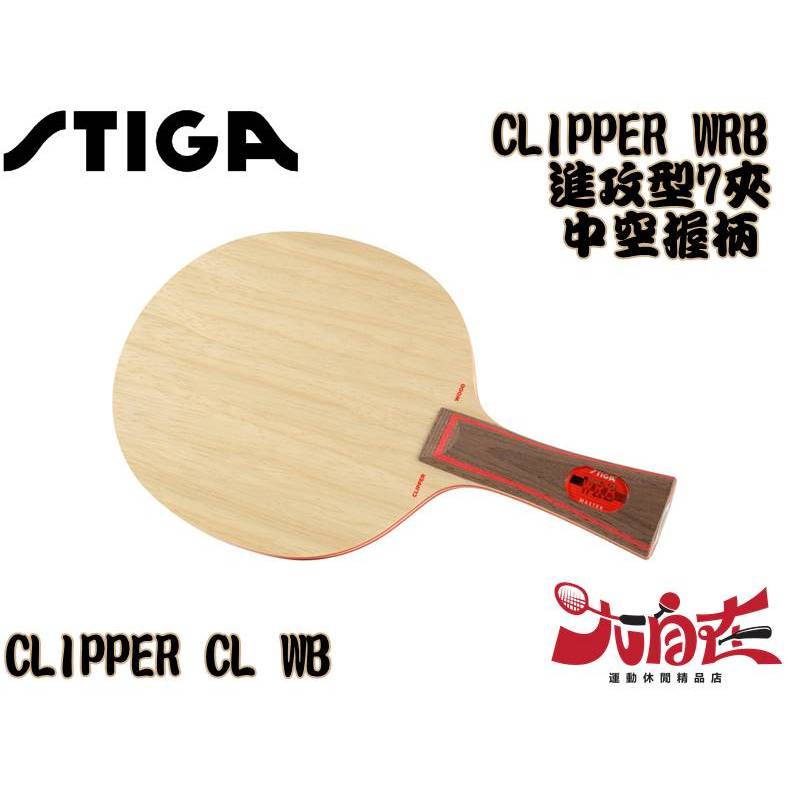 [大自在] STIGA 桌球拍 CLIPPER WRB 桌球拍 乒乓球拍 桌拍 刀板