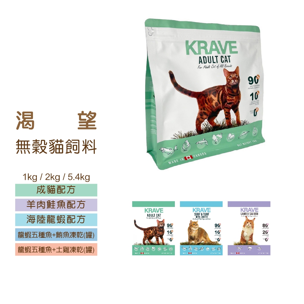 ◤Otis◥⇝ 加拿大 KRAVE 渴望 貓飼料 全齡貓 成貓 幼貓 老貓 無穀 高含肉量