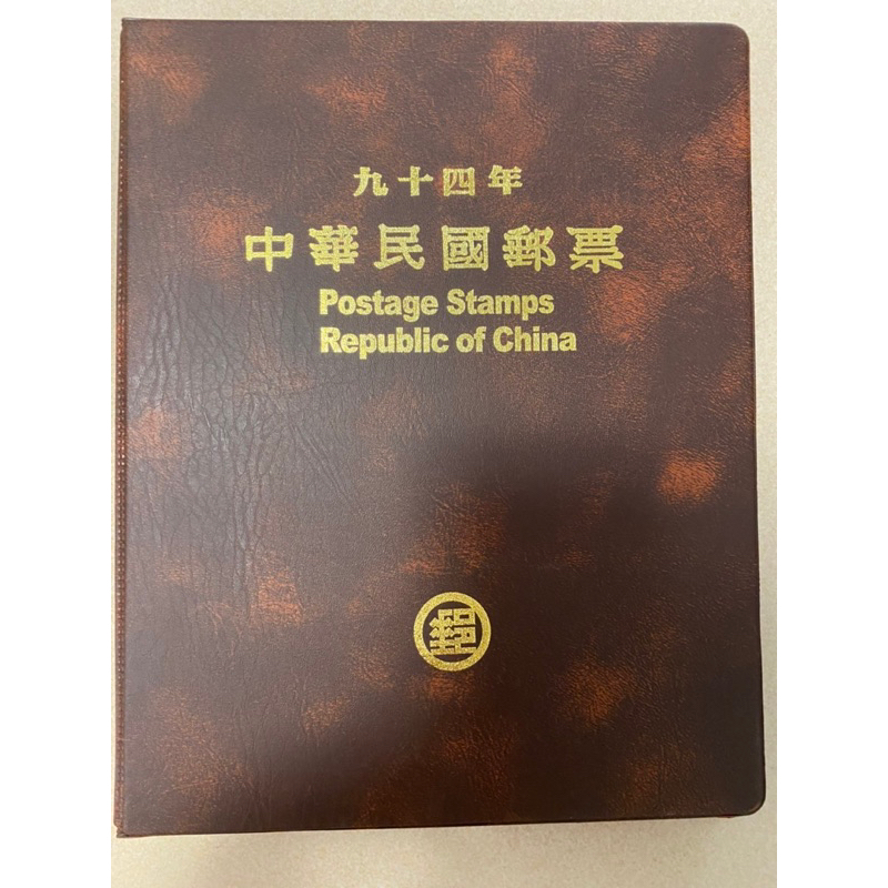 中華民國郵票冊民國94年版