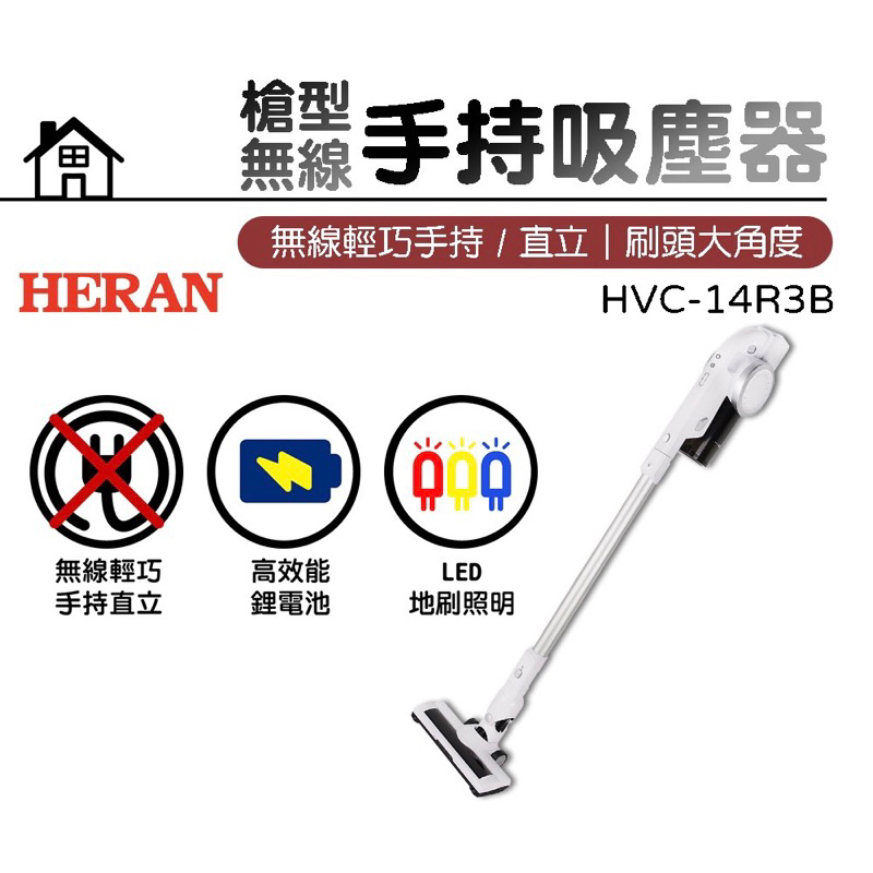 HERAN 禾聯-槍型無線手持吸塵器 HVC-14R3B