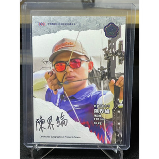 ［現貨］2023 中華 亞運 英雄卡 球員卡 射箭選手 射箭未來之星 陳界綸 限量/25 簽名卡 極其稀有