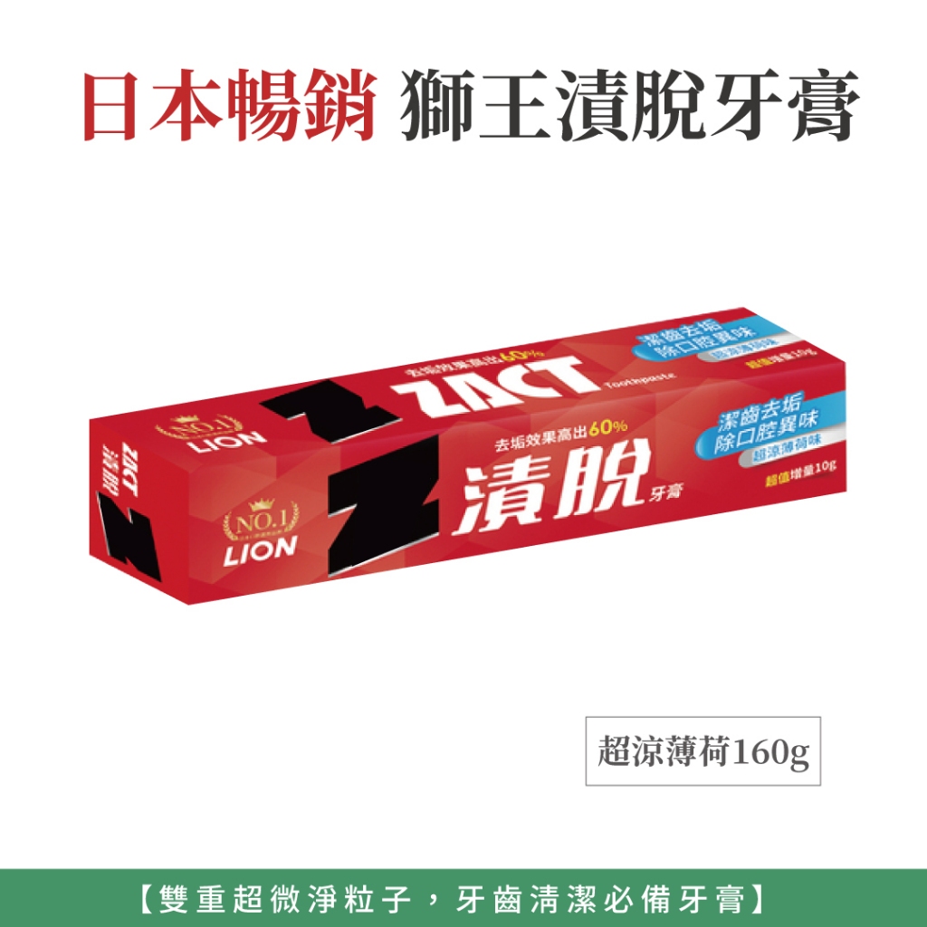 自然風｜日本 LION 獅王漬脫牙膏 160g 獅王牙膏 增量款 牙膏 ZACT