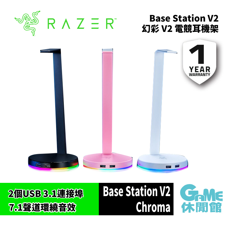 RAZER 雷蛇 BASE STATION V2 CHROMA 幻彩耳機架 含USB 3.1【GAME休閒館】