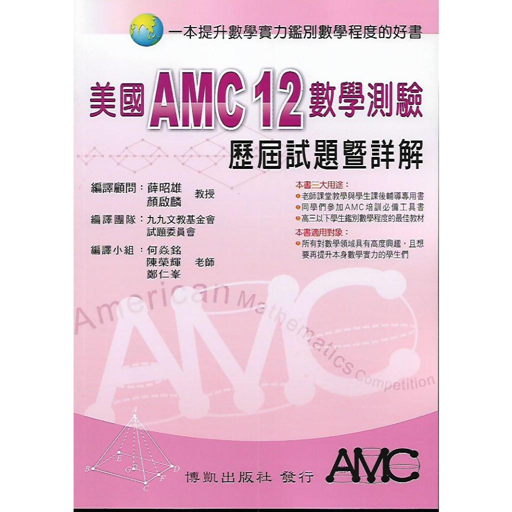 博凱 美國AMC 12 數學測驗 歷屆試題暨詳解 (高三以下學生適用)