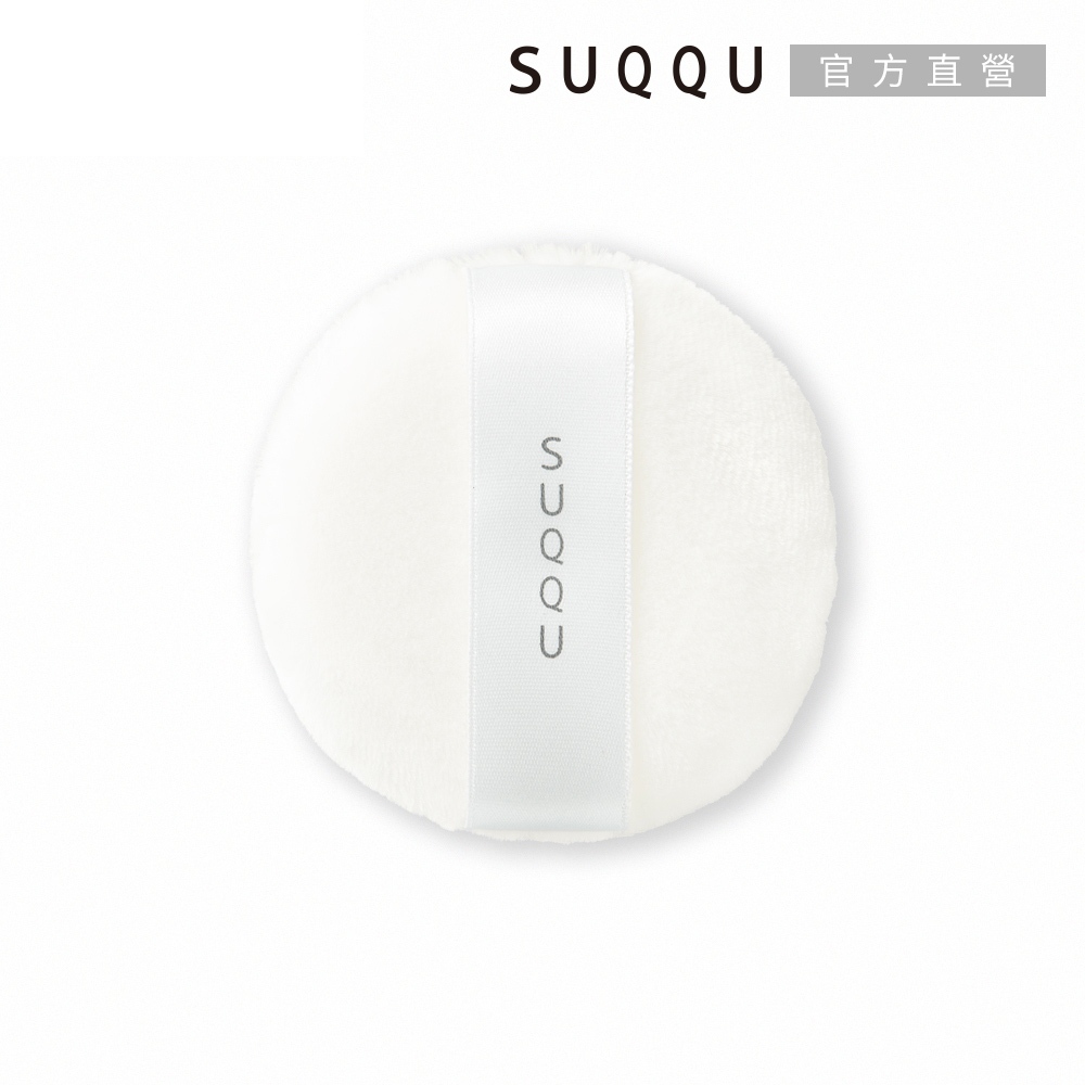 SUQQU 蜜粉撲 (晶采定妝蜜粉撲為另一款，有另外的賣場)