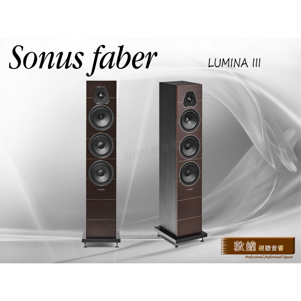 【敦煌音響】Sonus faber Lumina III 落地喇叭