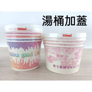 現貨 湯桶加蓋 520ml 5入 750ml 4入湯碗附蓋 免洗餐具 外帶碗 湯碗 紙碗 衛生碗【C-15793】大毅