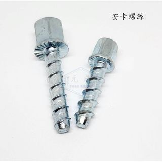 鍍鋅中碳鋼 安卡螺絲 3分2分內牙 全牙螺桿 水泥快速釘螺絲 冷氣冷凍工具 吊隱式冷氣用 免敲擊螺絲