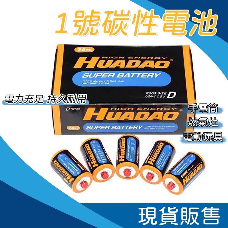【台灣現貨】1號&amp;2號電池  熱水器電池 電子琴 玩具車電池 D型 R20 C型 R14P 電池 碳鋅電池 乾電池