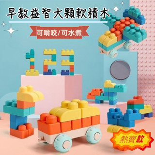現貨 百變益智軟積木收納 早教益智大顆粒軟積木 積木 彌月週歲禮物 生日禮物 兒童玩具 可啃咬安全軟積木 親子遊戲