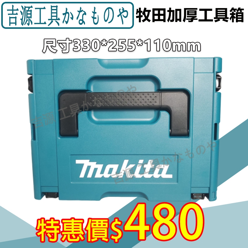 牧田 makita 18v 電池收納盒 工具箱 外箱 組合式 整理箱 可堆疊 容電動工具 方便簡潔 大容量 電動工具副廠