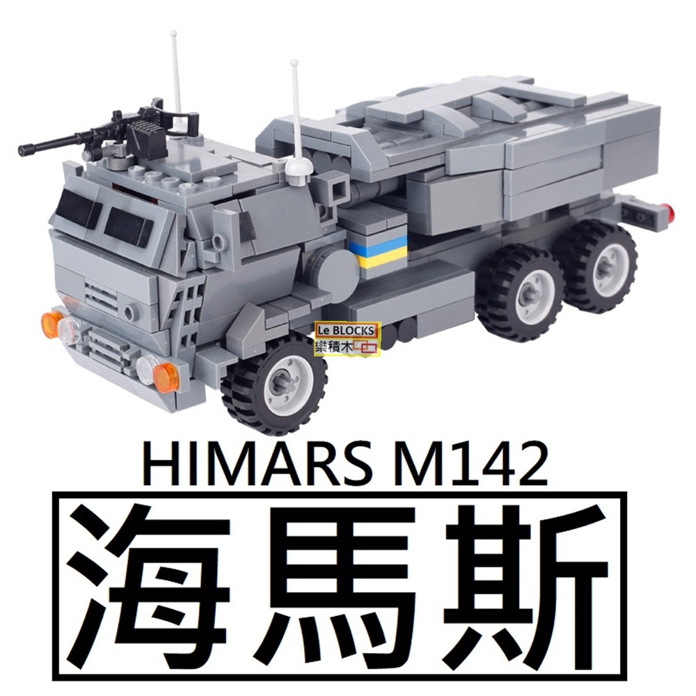 樂積木【現貨】第三方 MOC 海馬斯 HIMARS M142 高機動性多管火箭系統 非樂高LEGO相容 軍事導彈戰車積木