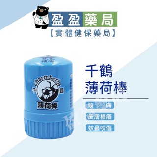 【千鶴】薄荷棒 草本精油2XL｜盈盈藥局＆實體店面藥師團隊經營