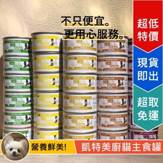 [Lumi來促銷]24罐免運1380/凱特美廚/凱特鮮廚/貓用主食罐/貓罐頭/低碳水/90克