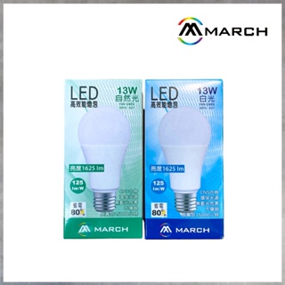 【曼慢燈】MARCH 高亮度 LED球泡 13W 黃光 白光 自然光 燈泡 E27 燈泡 高流明 全電壓