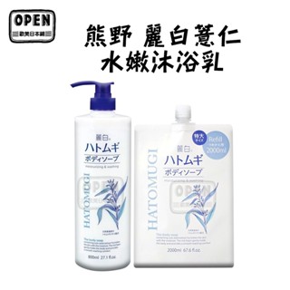 現貨 日本進口 熊野 KUMANO 麗白薏仁 透明感 保濕 水嫩護膚 沐浴乳 800ml 補充2000ml 歐美日本舖