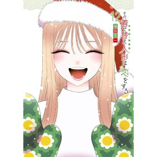 [TP小屋] (全新，7-14日內出貨) 日文漫畫 戀上換裝娃娃 第12卷 9784757587489 福田晉一