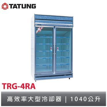 ✿聊聊最便宜✿全台配裝✿全新未拆箱 TRG-4RA【TATUNG大同】1040L 玻璃冷藏櫃冰箱