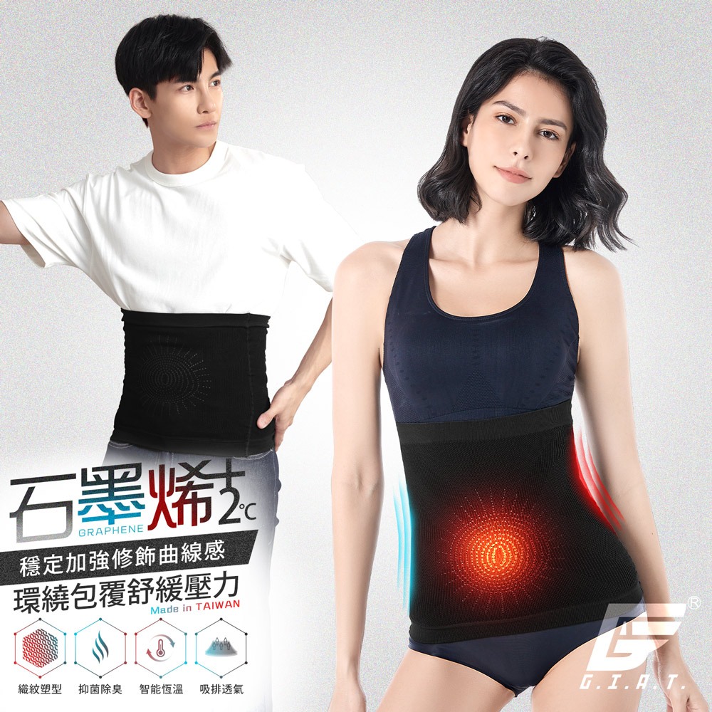 【GIAT】石墨烯遠紅外線彈力塑腰帶 台灣製 男女適用